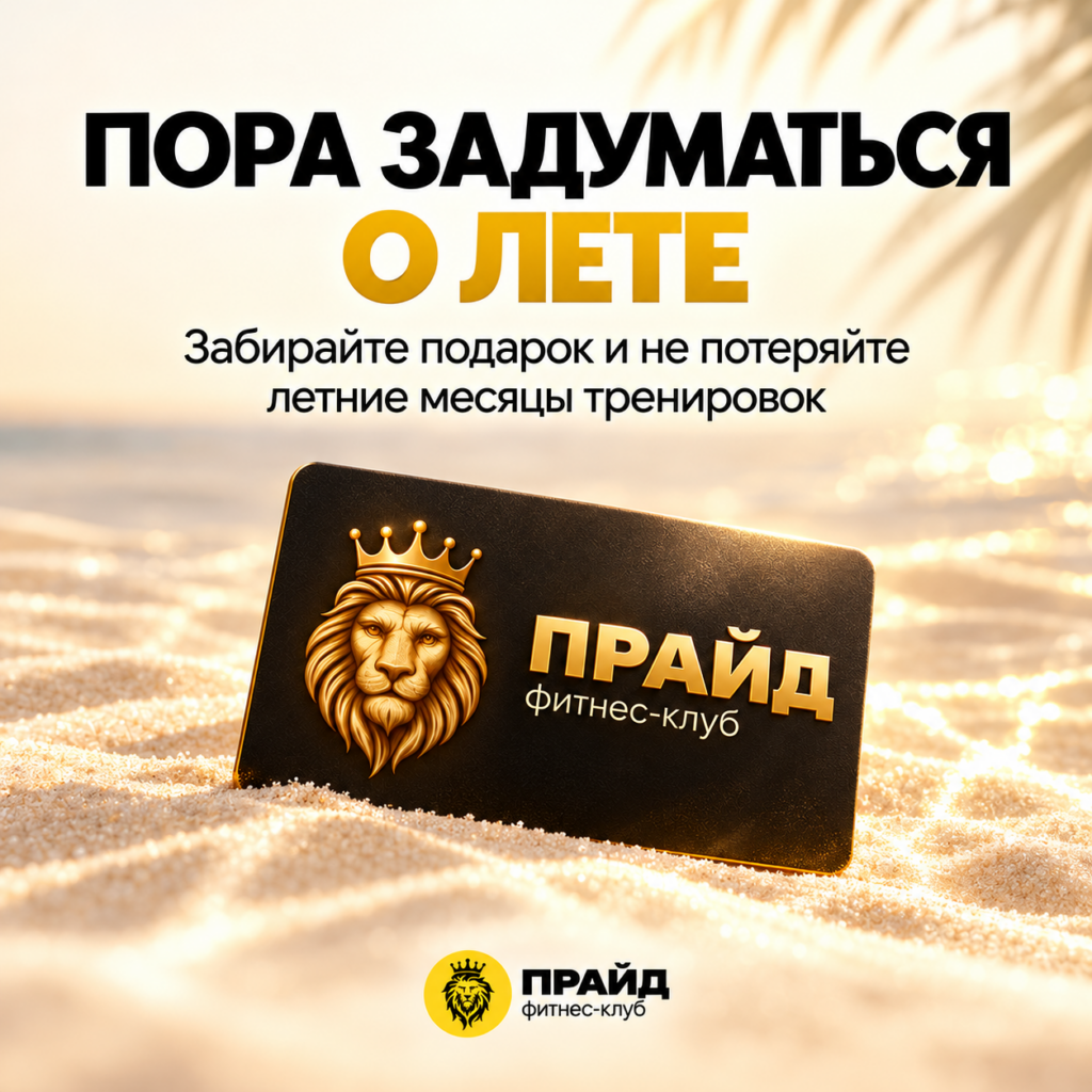 Золотая карта фитнес-клуба ПРАЙД на летнем пляже